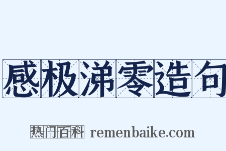 感极涕零造句是什么意思的图片